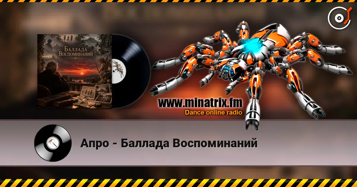 Апро - Баллада Воспоминаний escuchar online en alta calidad | Minatrix.FM