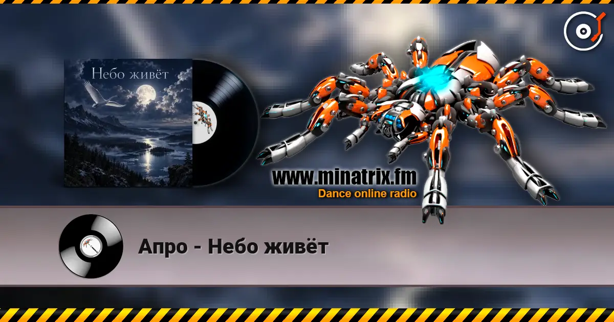 Апро - Небо живёт escuchar online en alta calidad | Minatrix.FM
