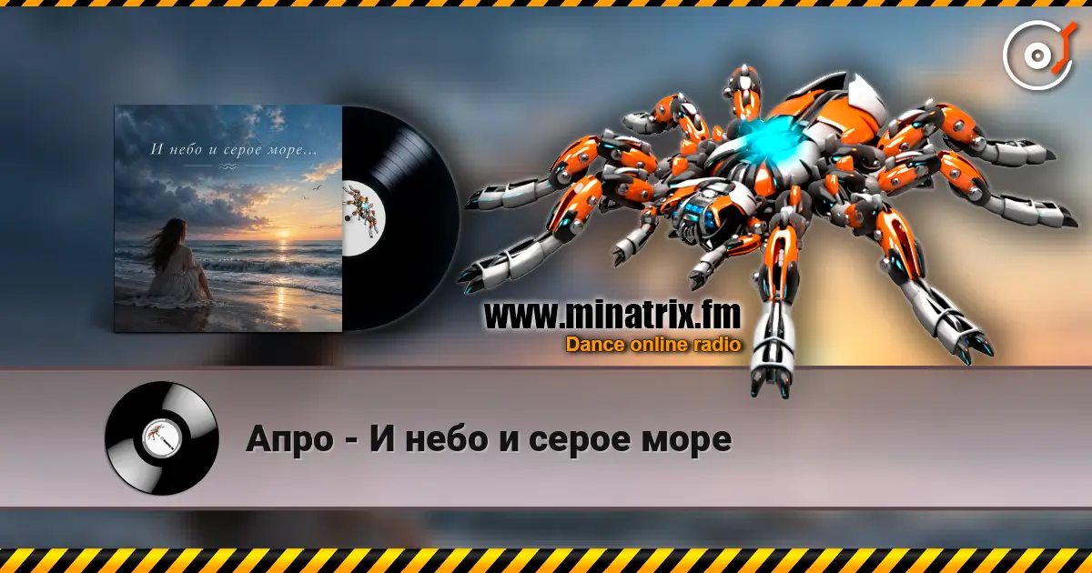 Апро - И небо и серое море escuchar online en alta calidad | Minatrix.FM