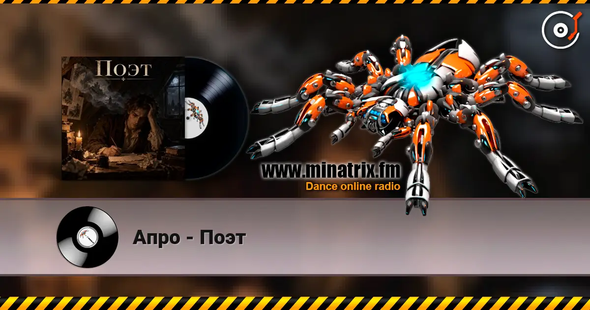 Апро - Поэт escuchar online en alta calidad | Minatrix.FM