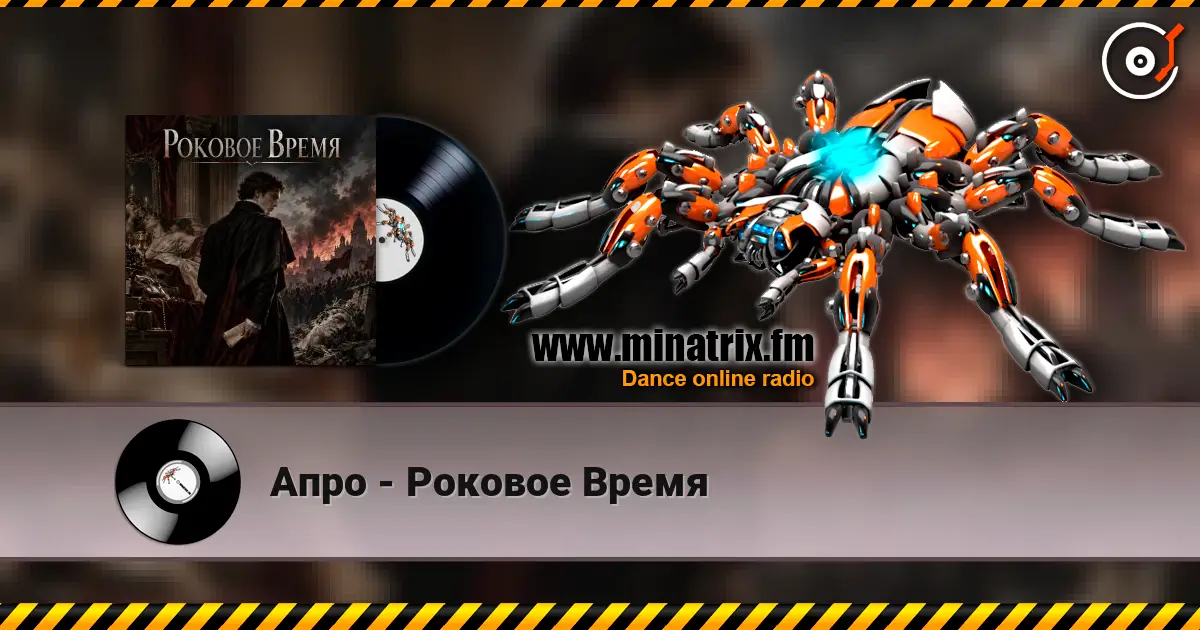 Апро - Роковое Время escuchar online en alta calidad | Minatrix.FM