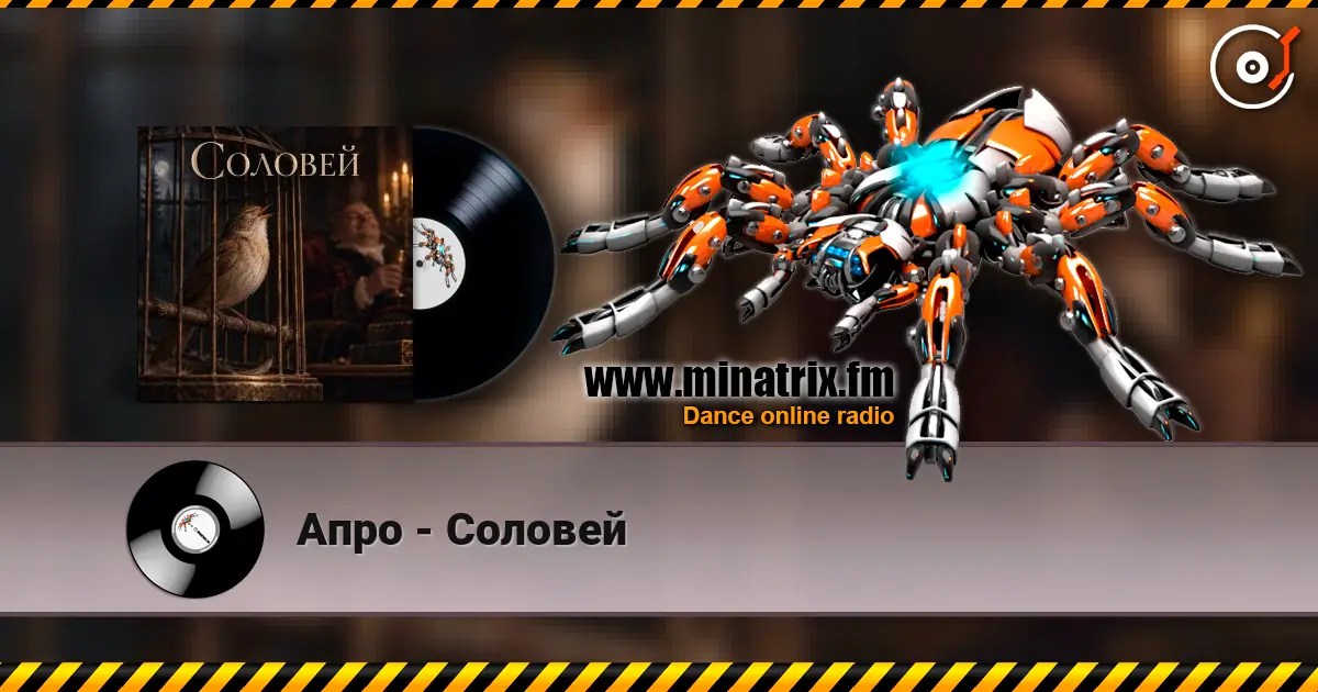 Апро - Соловей escuchar online en alta calidad | Minatrix.FM