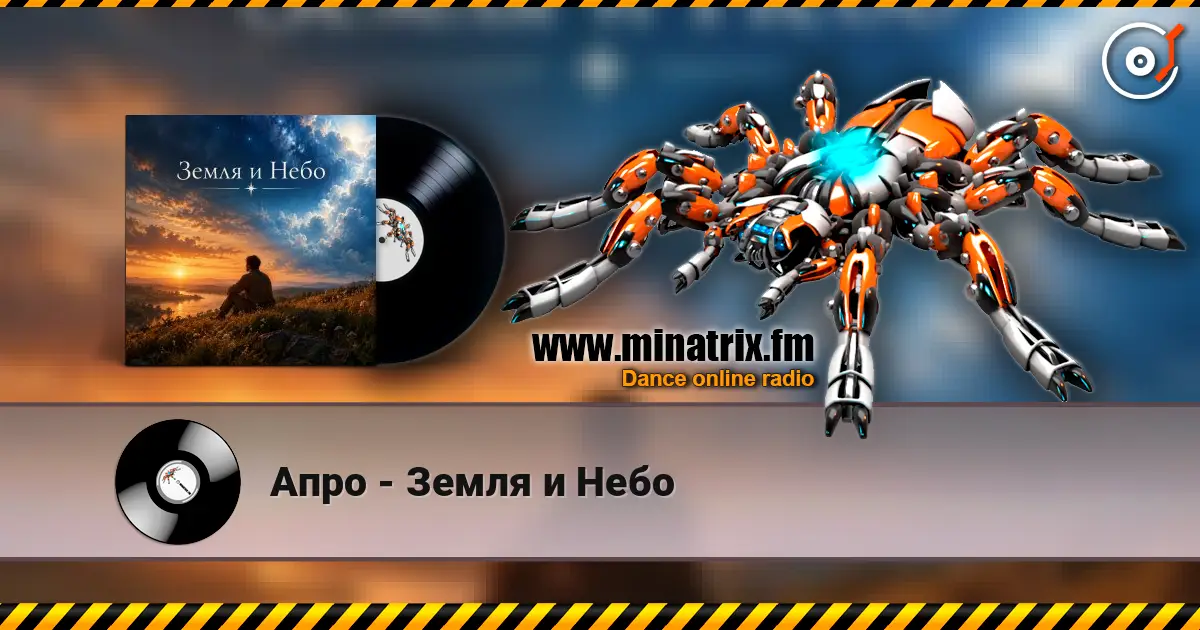 Апро - Земля и Небо escuchar online en alta calidad | Minatrix.FM