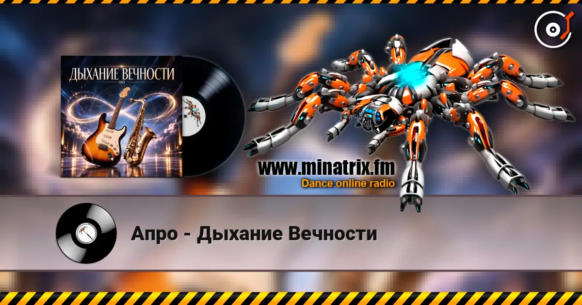 Апро - Дыхание Вечности escuchar online en alta calidad | Minatrix.FM