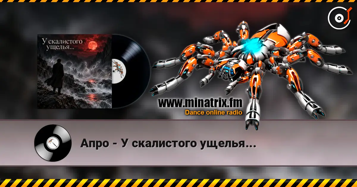 Апро - У скалистого ущелья... escuchar online en alta calidad | Minatrix.FM