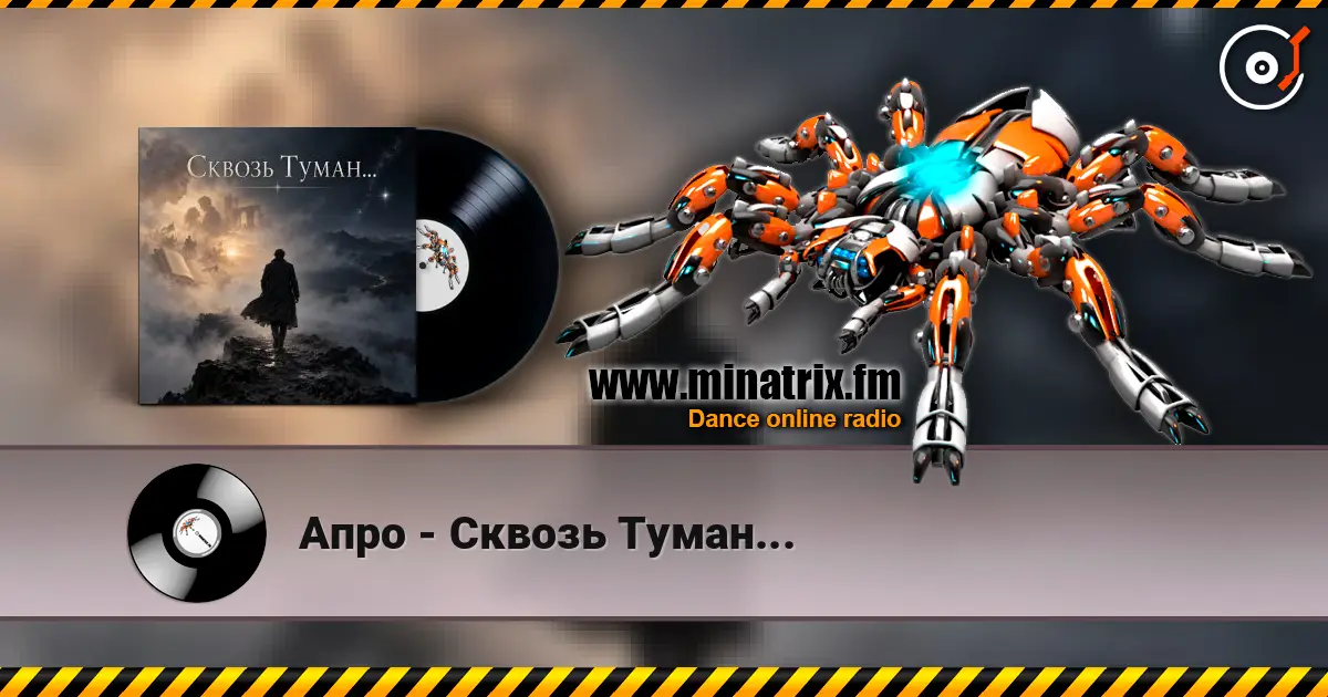 Апро - Сквозь Туман... escuchar online en alta calidad | Minatrix.FM