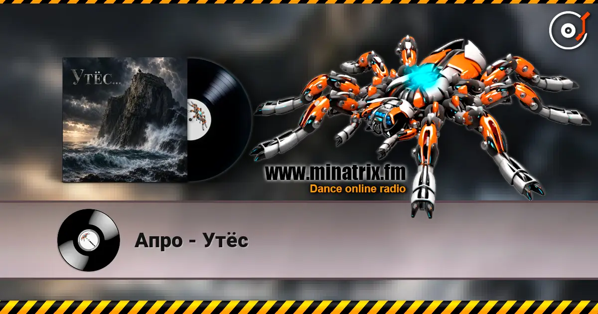 Апро - Утёс escuchar online en alta calidad | Minatrix.FM