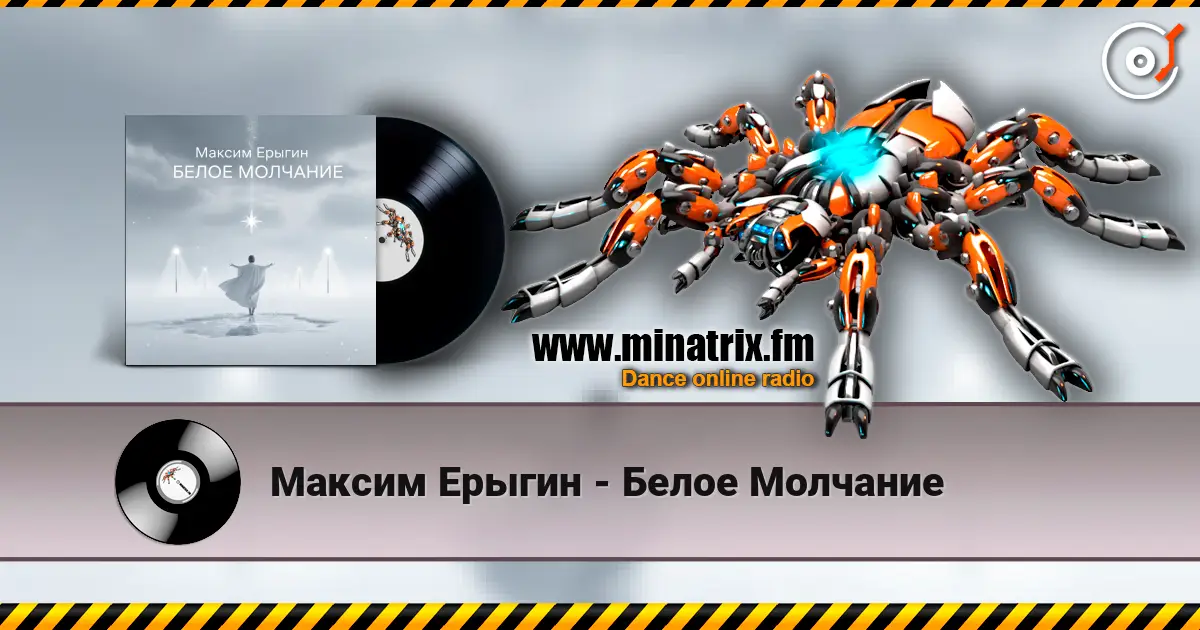 Максим Ерыгин - Белое Молчание escuchar online en alta calidad | Minatrix.FM