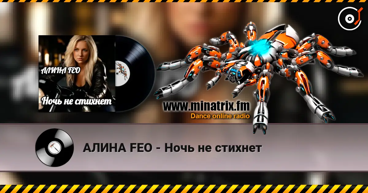 АЛИНА FEO - Ночь не стихнет escuchar online en alta calidad | Minatrix.FM