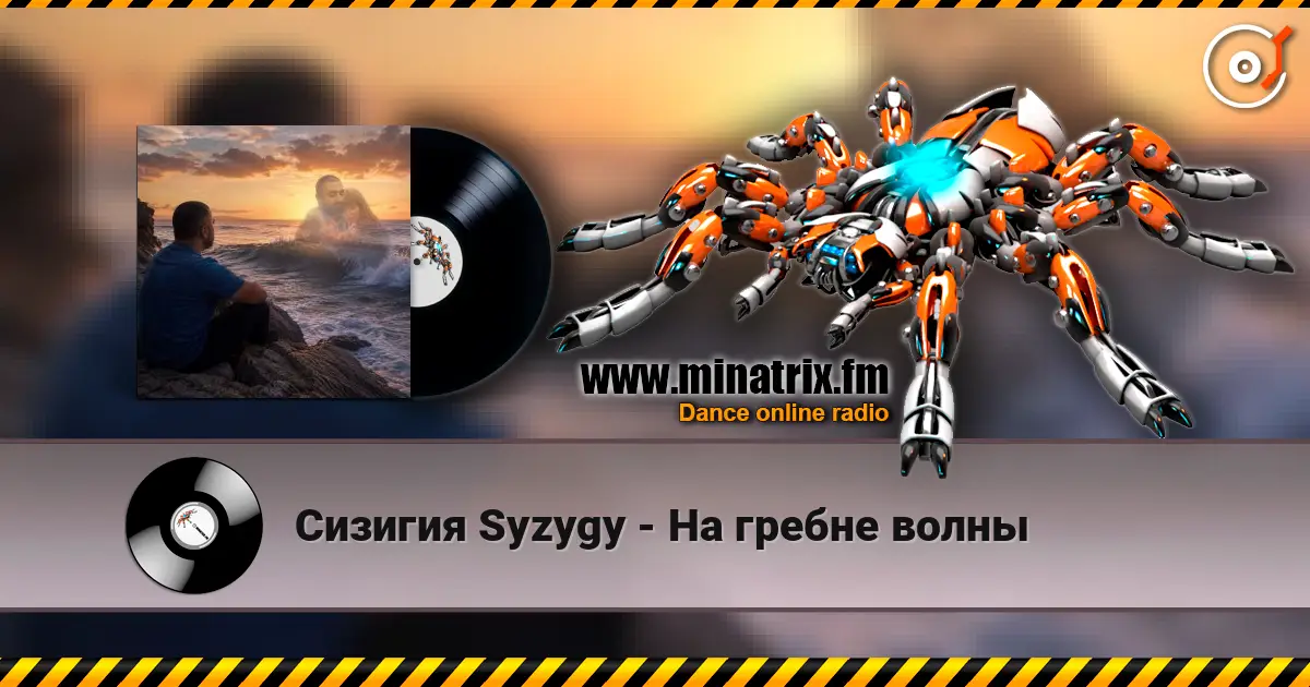 Сизигия Syzygy - На гребне волны escuchar online en alta calidad | Minatrix.FM
