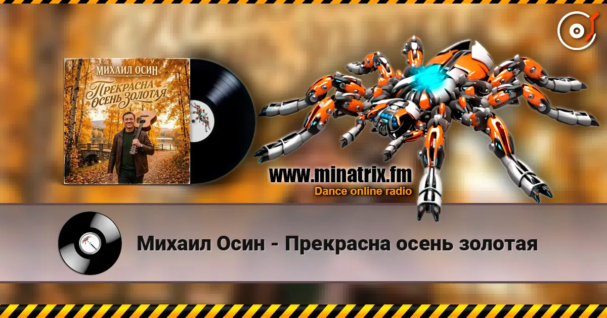 Михаил Осин - Прекрасна осень золотая escuchar online en alta calidad | Minatrix.FM