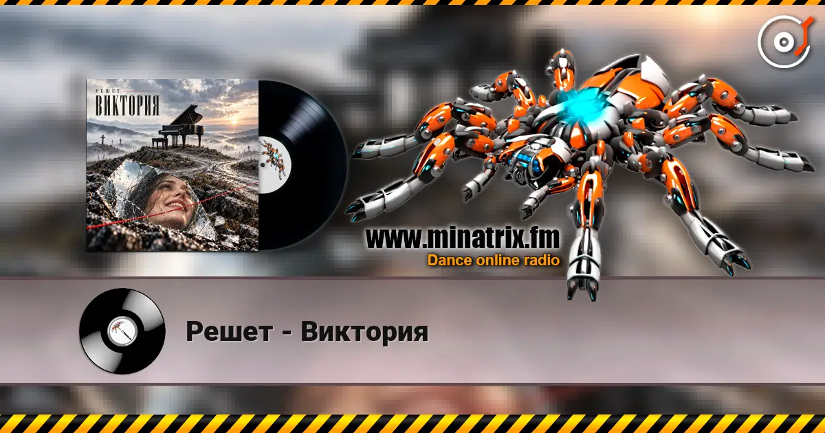 Решет - Виктория escuchar online en alta calidad | Minatrix.FM