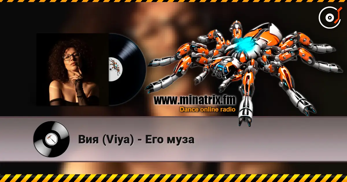 Вия (Viya) - Его муза escuchar online en alta calidad | Minatrix.FM