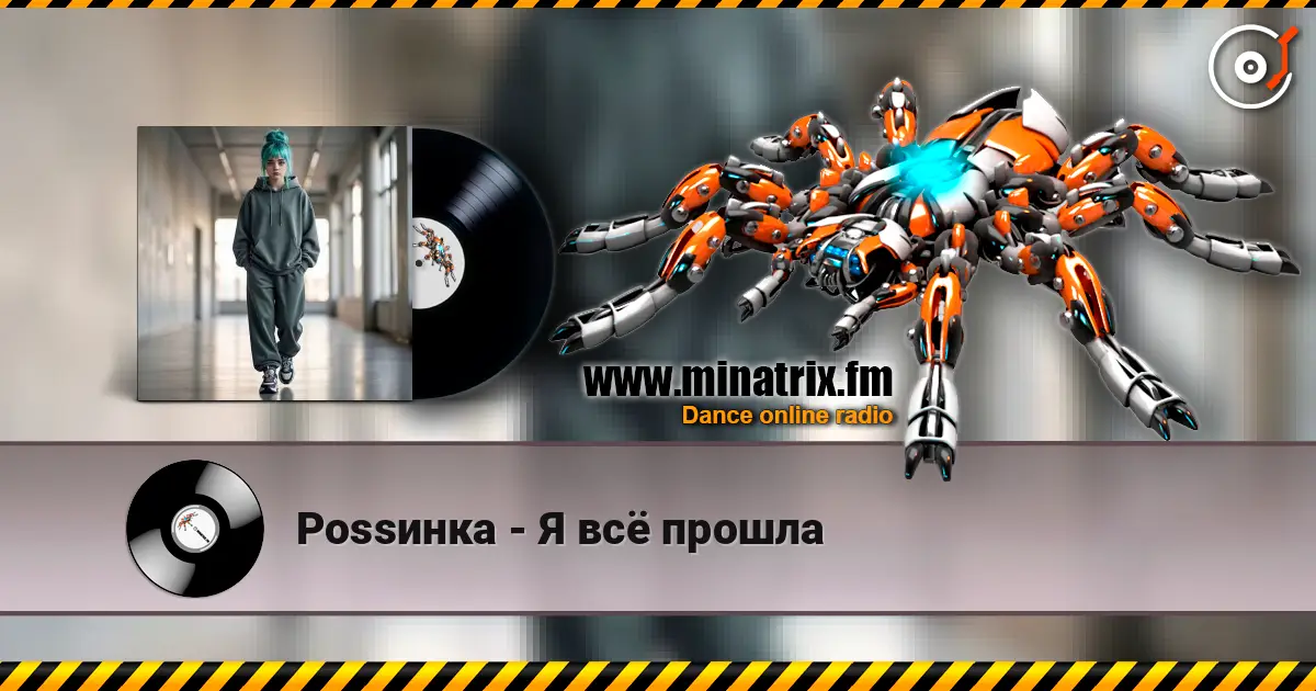 Роssинка - Я всё прошла escuchar online en alta calidad | Minatrix.FM