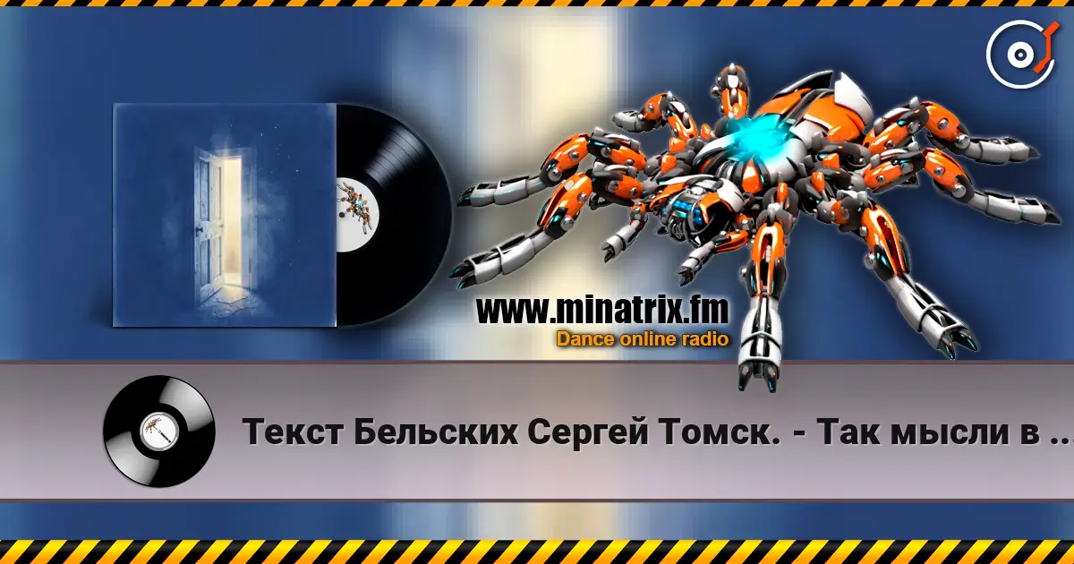 Текст Бельских Сергей Томск. - Так мысли в слух. escuchar online en alta calidad | Minatrix.FM