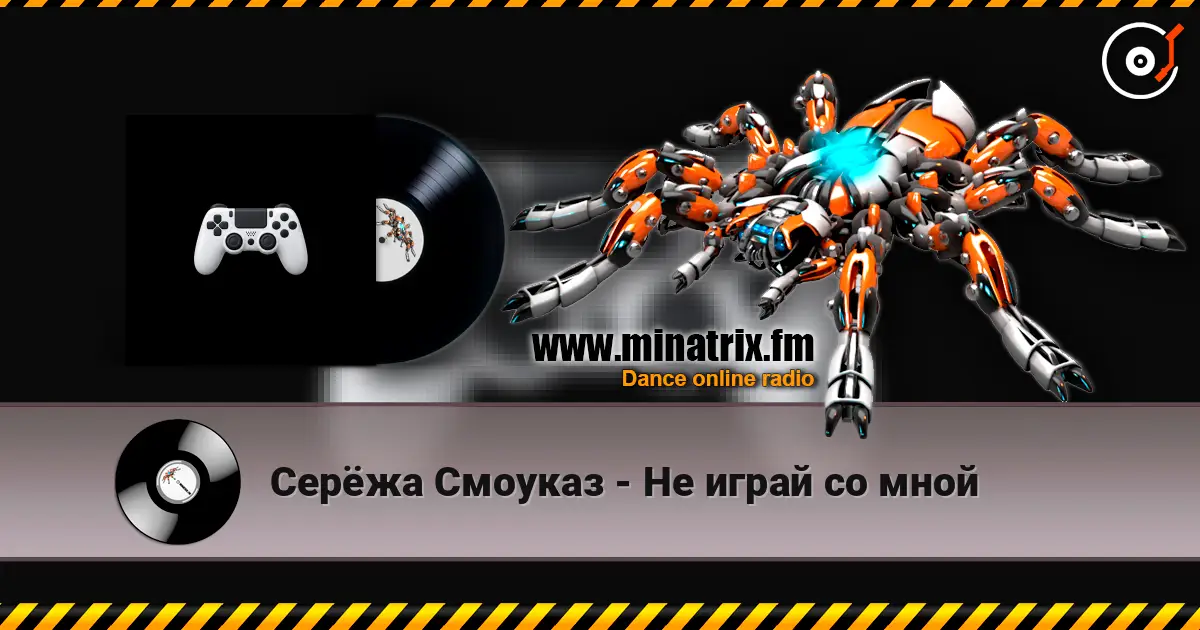 Серёжа Смоуказ - Не играй со мной escuchar online en alta calidad | Minatrix.FM