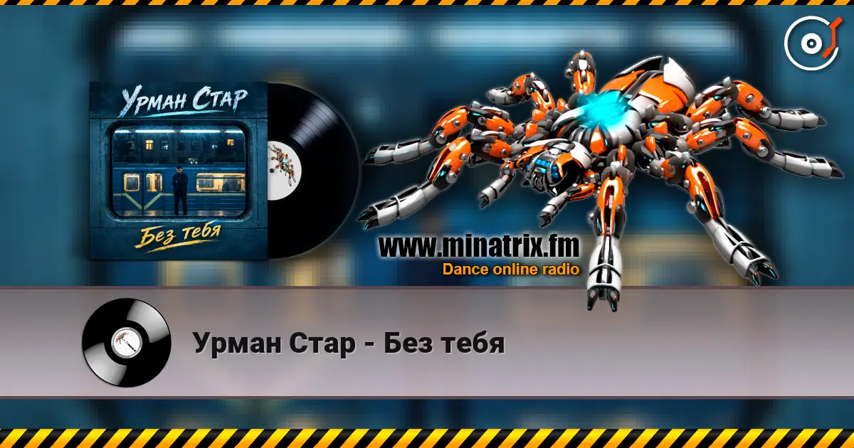 Урман Стар - Без тебя escuchar online en alta calidad | Minatrix.FM