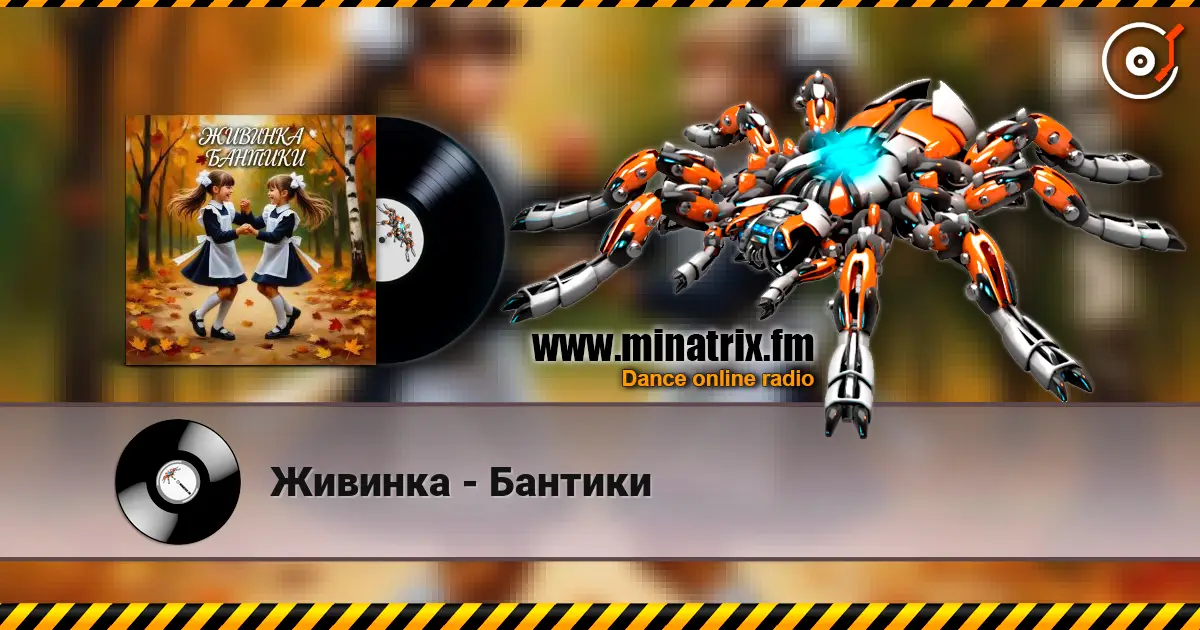 Живинка - Бантики слухати онлайн у високій якості | Minatrix.FM