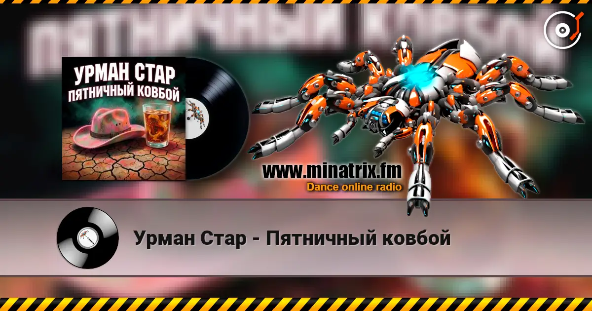 Урман Стар - Пятничный ковбой escuchar online en alta calidad | Minatrix.FM