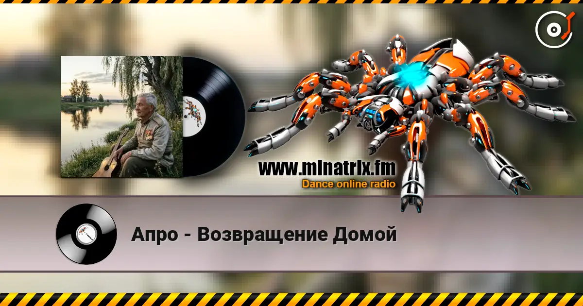Апро - Возвращение Домой escuchar online en alta calidad | Minatrix.FM