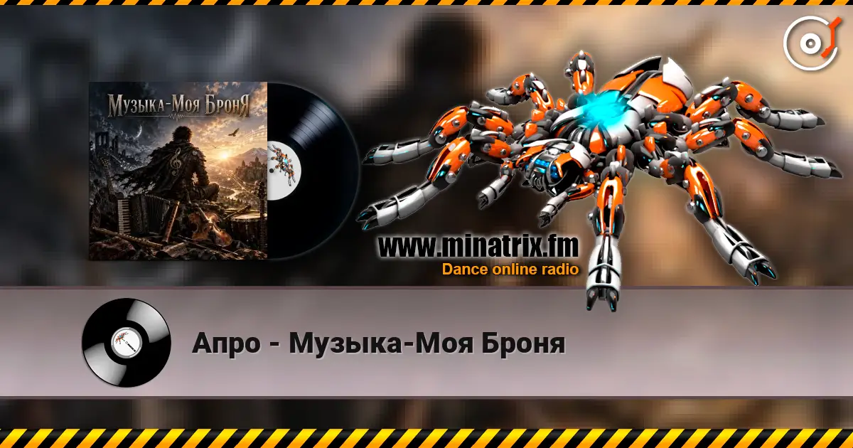 Апро - Музыка-Моя Броня escuchar online en alta calidad | Minatrix.FM