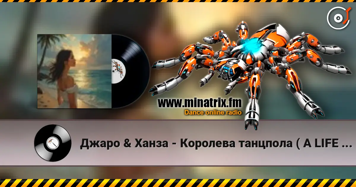 Джаро & Ханза - Королева танцпола ( A LIFE STYLE remix) ver.4 escuchar online en alta calidad | Minatrix.FM
