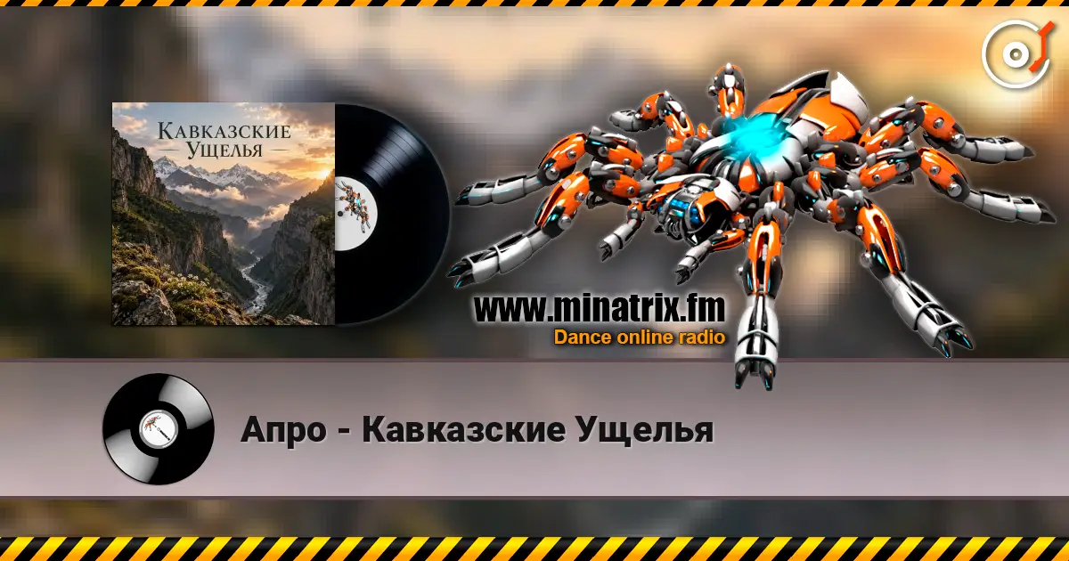 Апро - Кавказские Ущелья escuchar online en alta calidad | Minatrix.FM