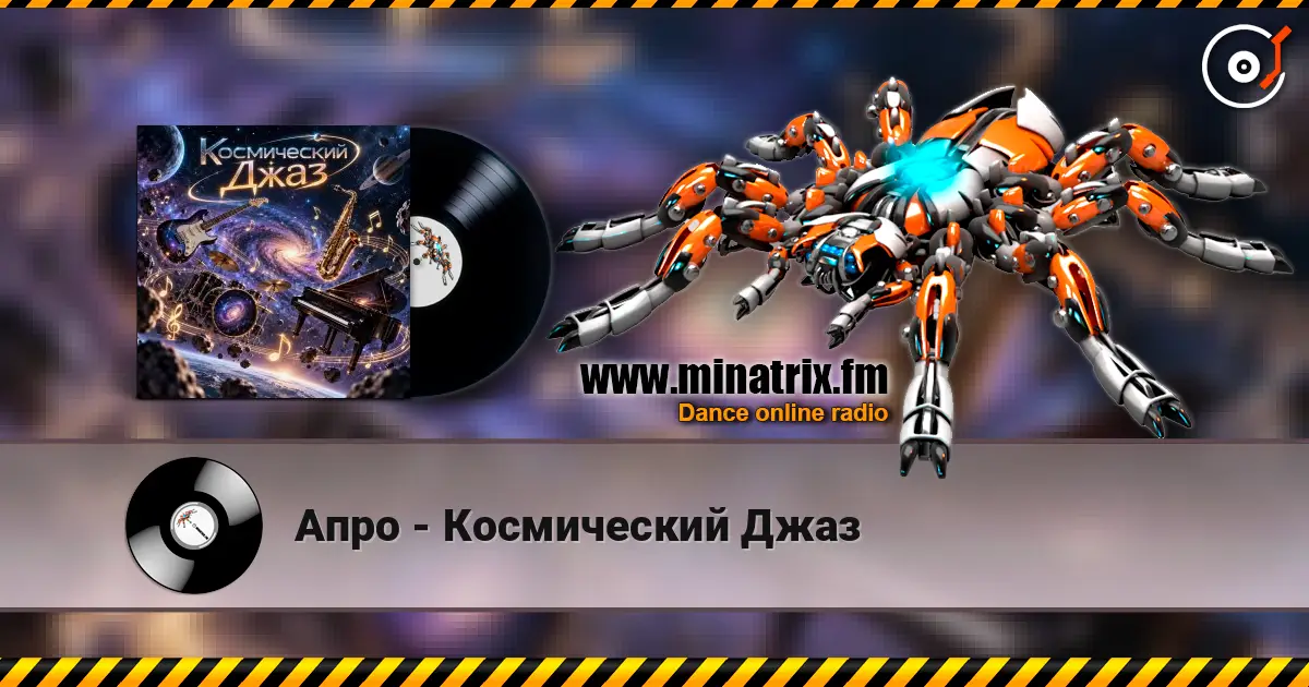 Апро - Космический Джаз escuchar online en alta calidad | Minatrix.FM