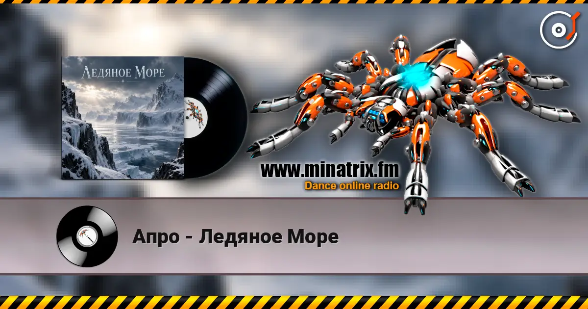Апро - Ледяное Море escuchar online en alta calidad | Minatrix.FM
