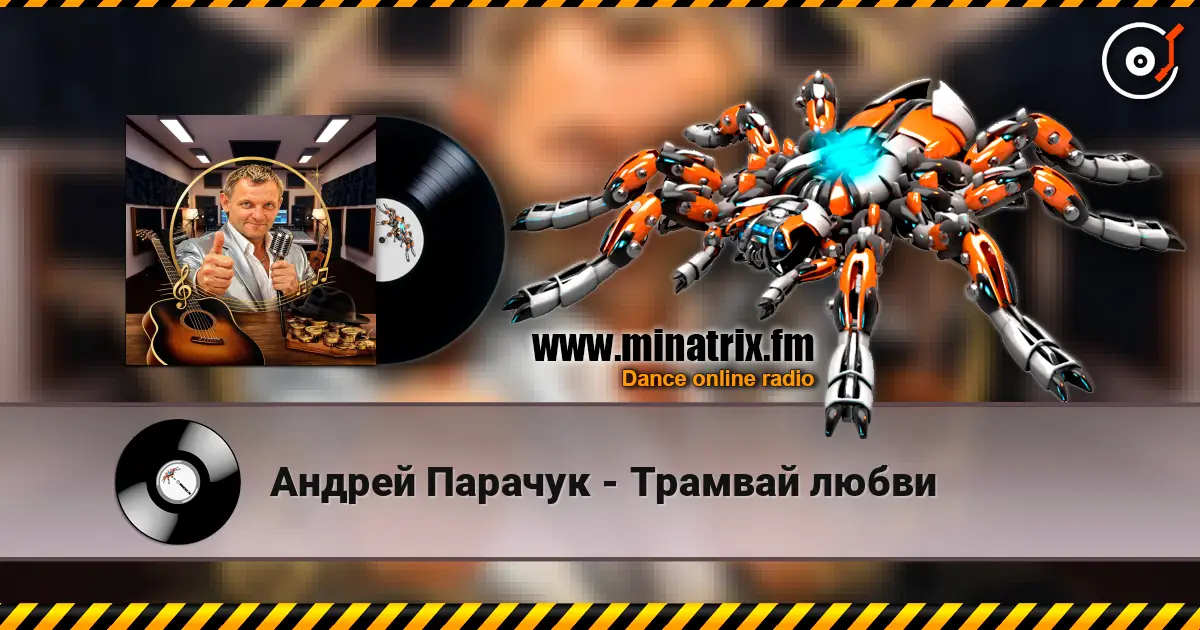 Андрей Парачук - Трамвай любви escuchar online en alta calidad | Minatrix.FM