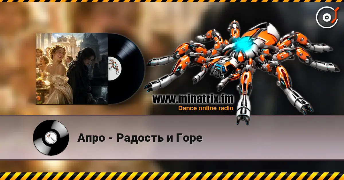 Апро - Радость и Горе escuchar online en alta calidad | Minatrix.FM