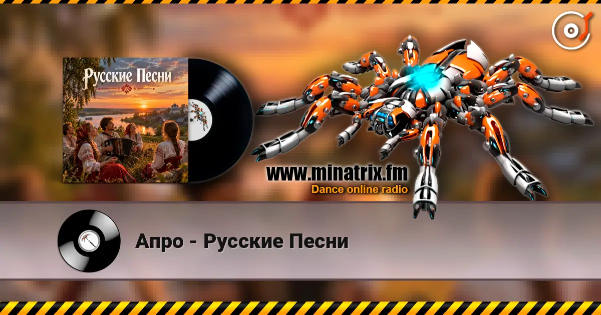 Апро - Русские Песни escuchar online en alta calidad | Minatrix.FM