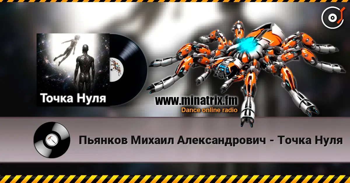 Пьянков Михаил Александрович - Точка   Нуля escuchar online en alta calidad | Minatrix.FM