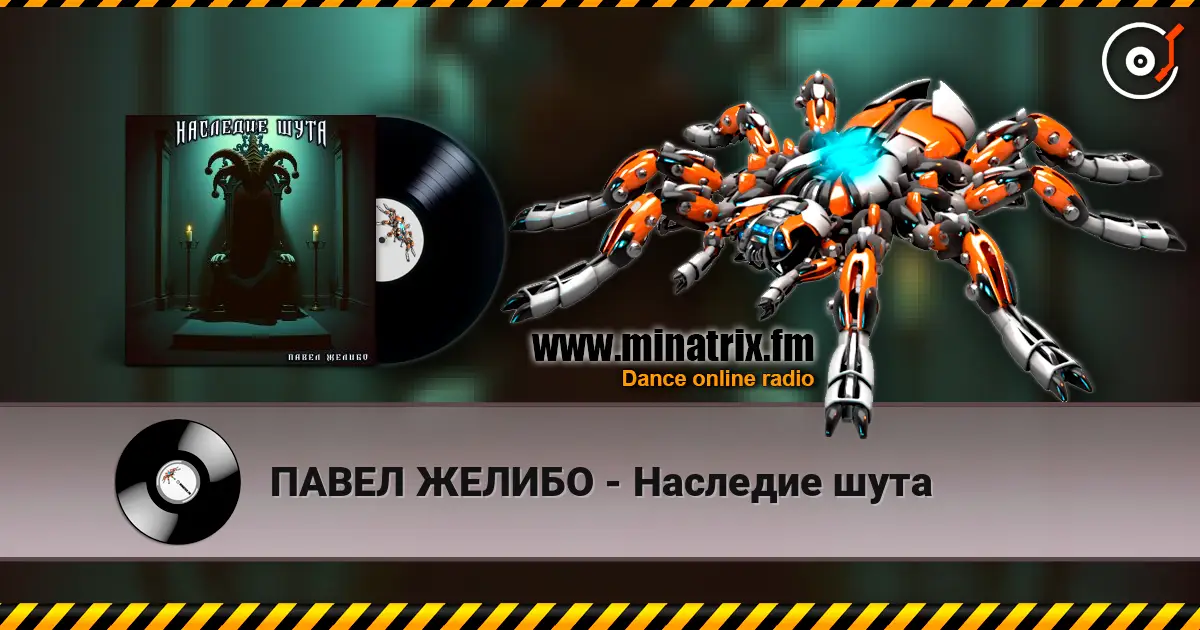 ПАВЕЛ ЖЕЛИБО - Наследие шута escuchar online en alta calidad | Minatrix.FM