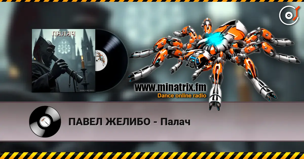 ПАВЕЛ ЖЕЛИБО - Палач escuchar online en alta calidad | Minatrix.FM