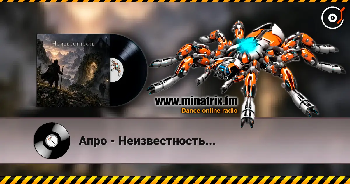 Апро - Неизвестность... escuchar online en alta calidad | Minatrix.FM