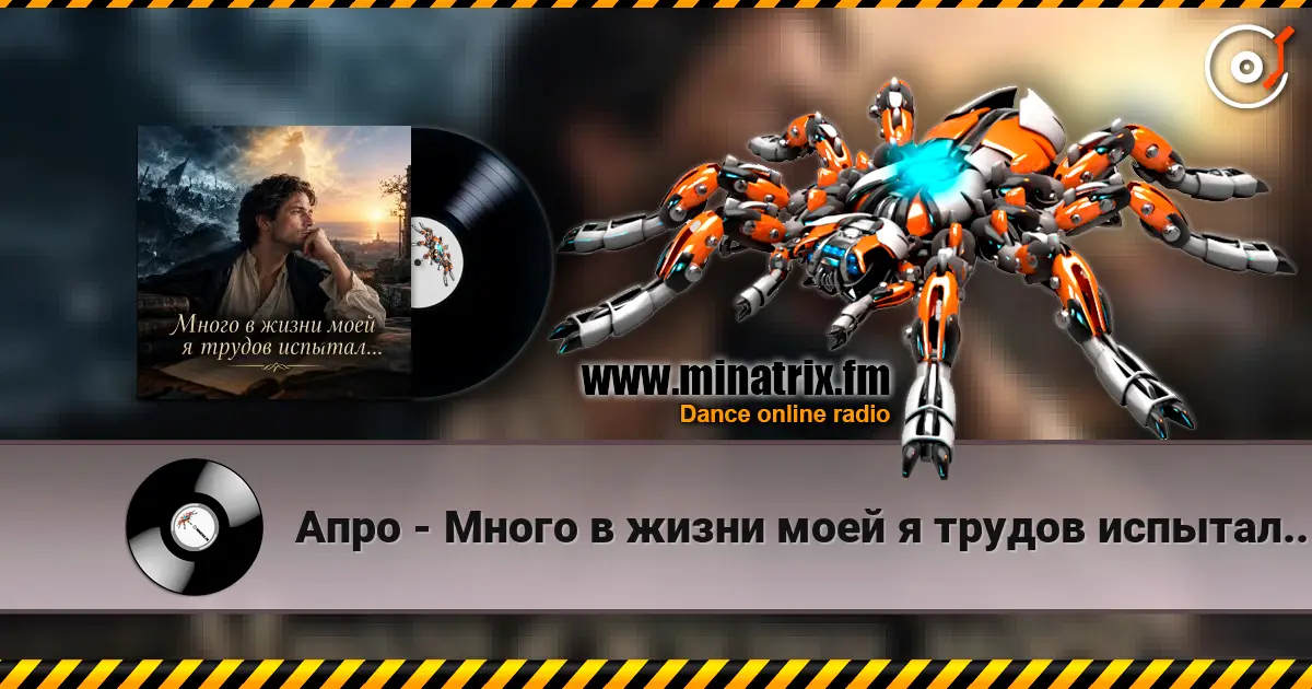 Апро - Много в жизни моей я трудов испытал... escuchar online en alta calidad | Minatrix.FM