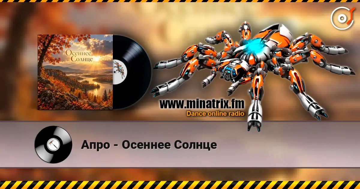 Апро - Осеннее Солнце escuchar online en alta calidad | Minatrix.FM