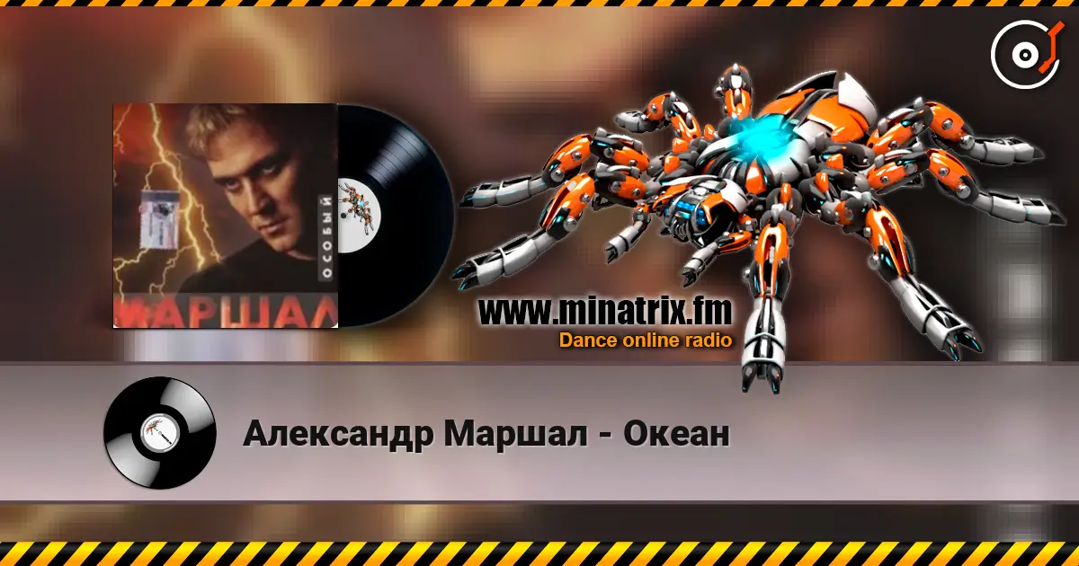 Александр Маршал - Океан escuchar online en alta calidad | Minatrix.FM