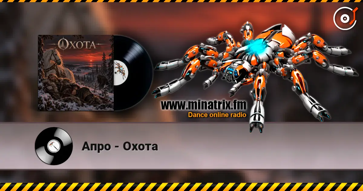 Апро - Охота escuchar online en alta calidad | Minatrix.FM