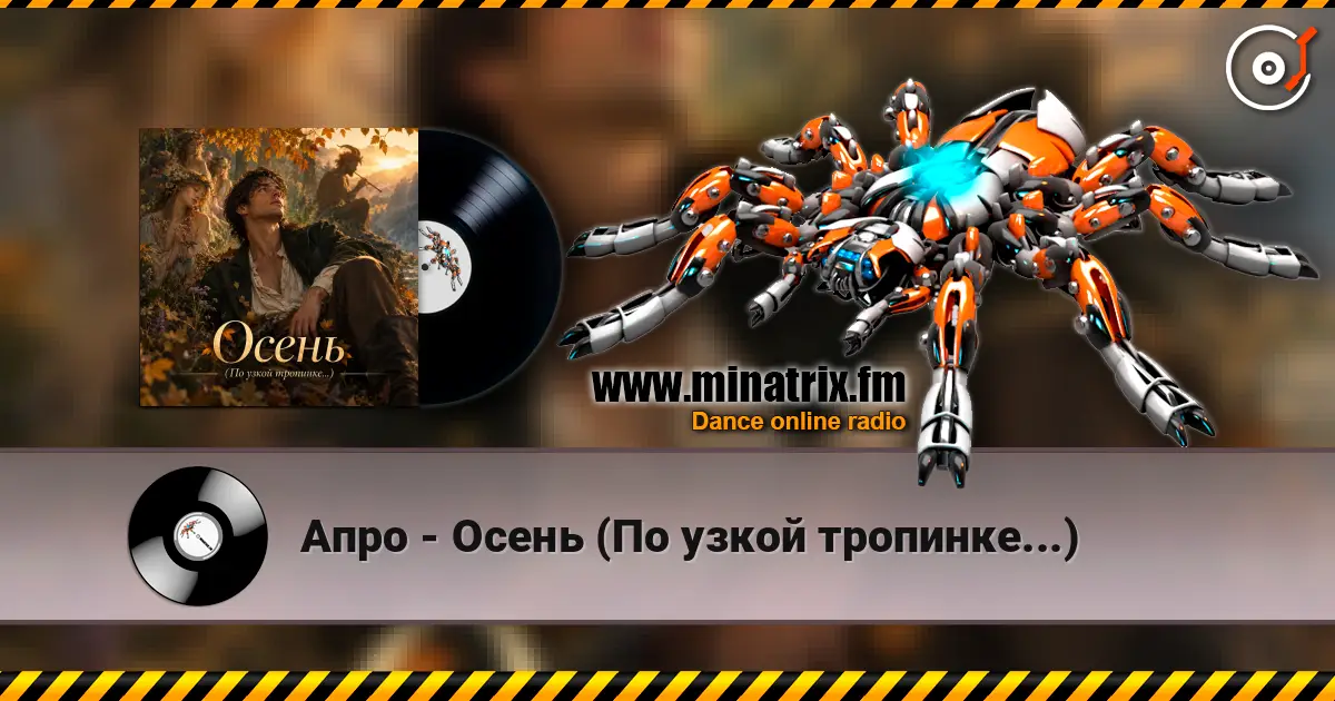Апро - Осень (По узкой тропинке...) escuchar online en alta calidad | Minatrix.FM