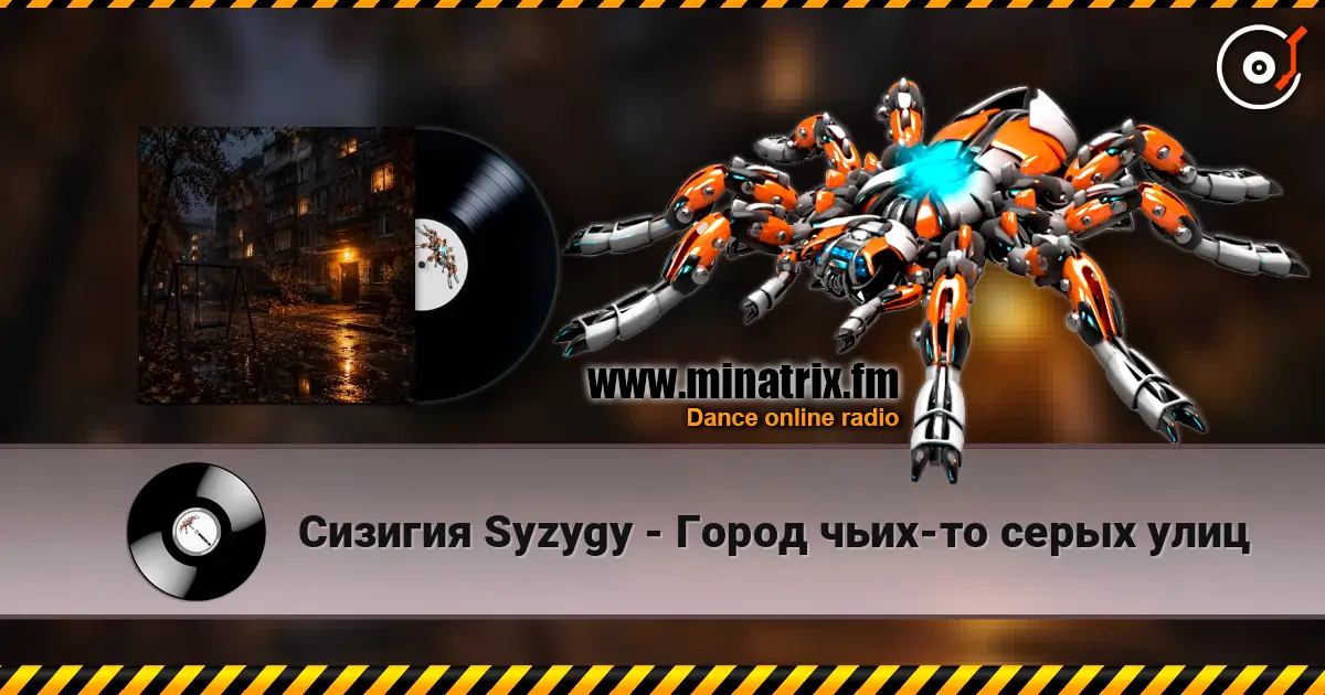 Сизигия Syzygy - Город чьих-то серых улиц escuchar online en alta calidad | Minatrix.FM