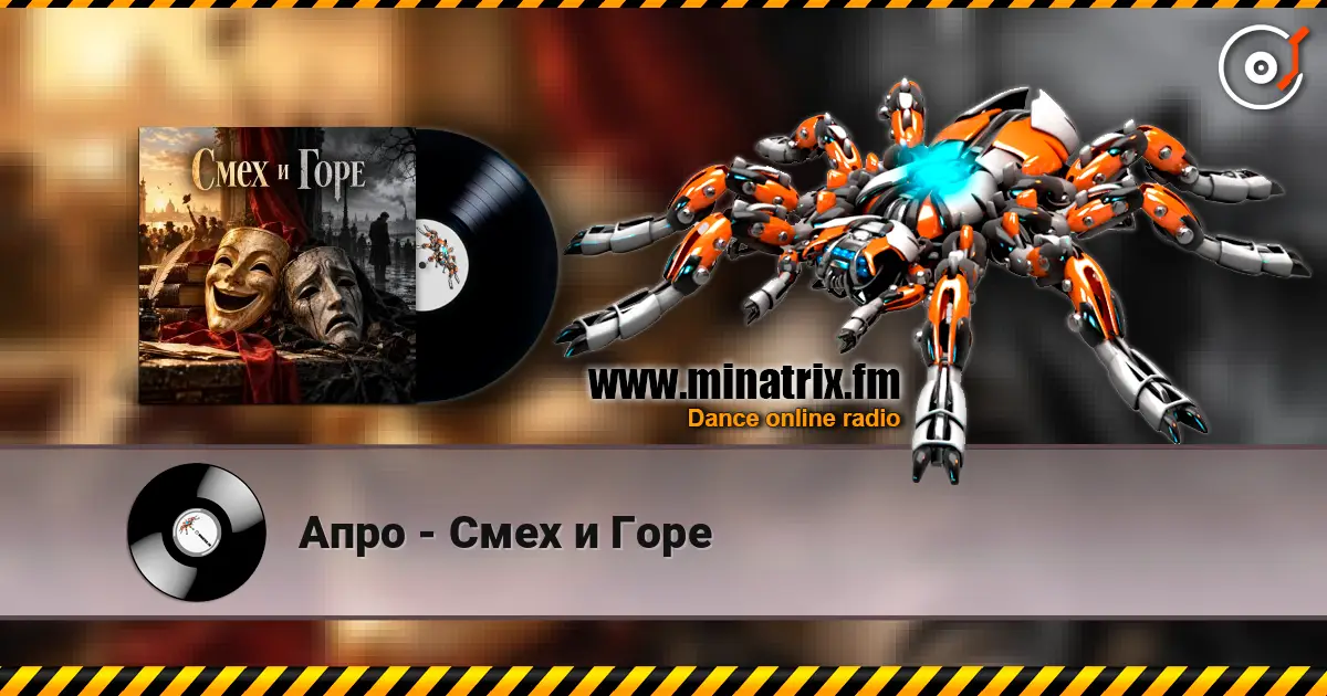 Апро - Смех и Горе escuchar online en alta calidad | Minatrix.FM