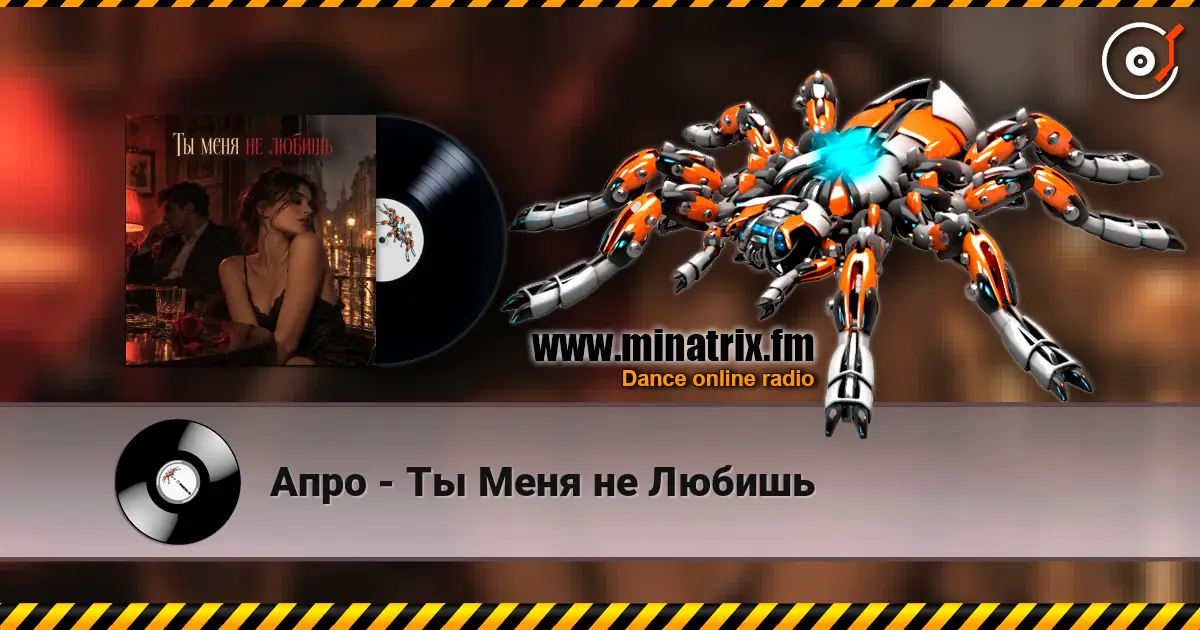 Апро - Ты Меня не Любишь escuchar online en alta calidad | Minatrix.FM