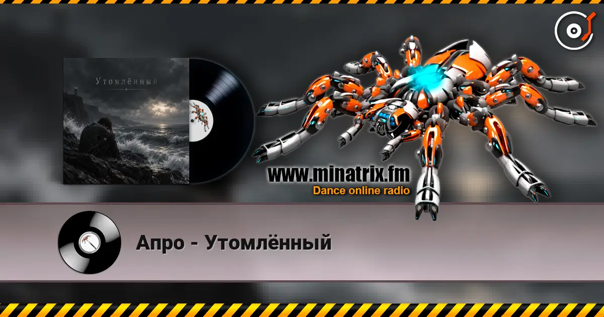 Апро - Утомлённый escuchar online en alta calidad | Minatrix.FM