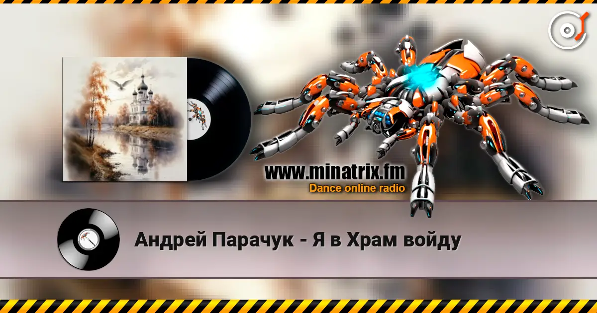 Андрей Парачук - Я в Храм войду escuchar online en alta calidad | Minatrix.FM