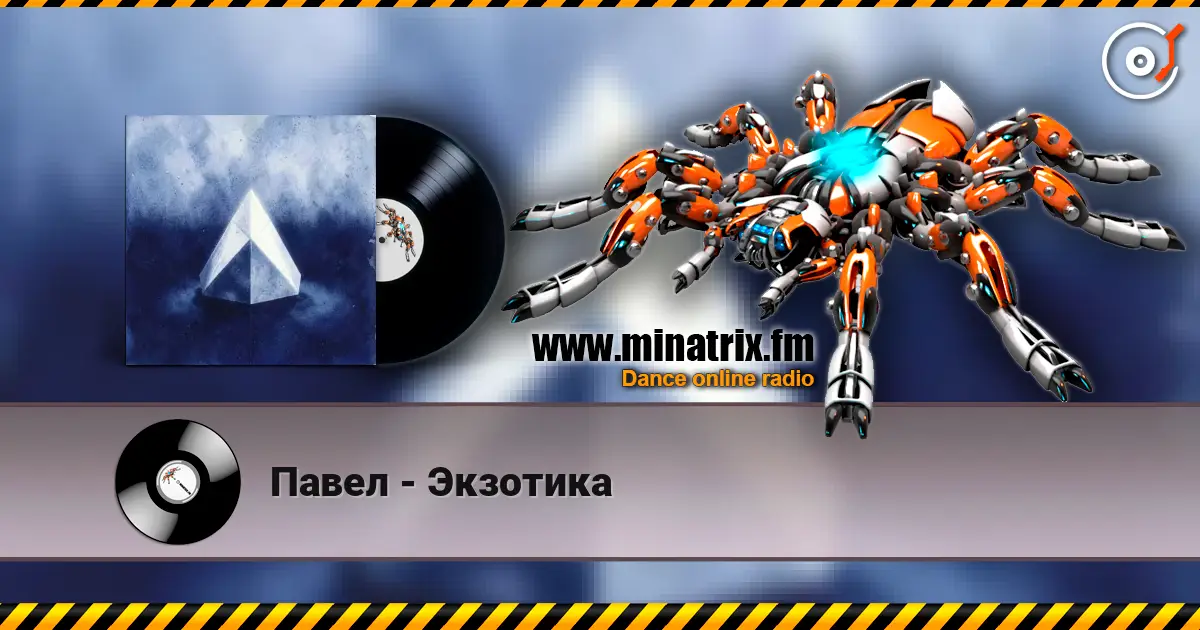 Павел - Экзотика escuchar online en alta calidad | Minatrix.FM