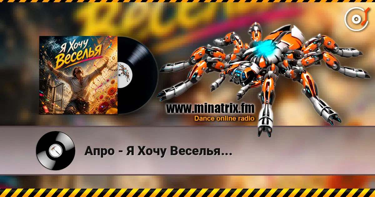 Апро - Я Хочу Веселья... escuchar online en alta calidad | Minatrix.FM