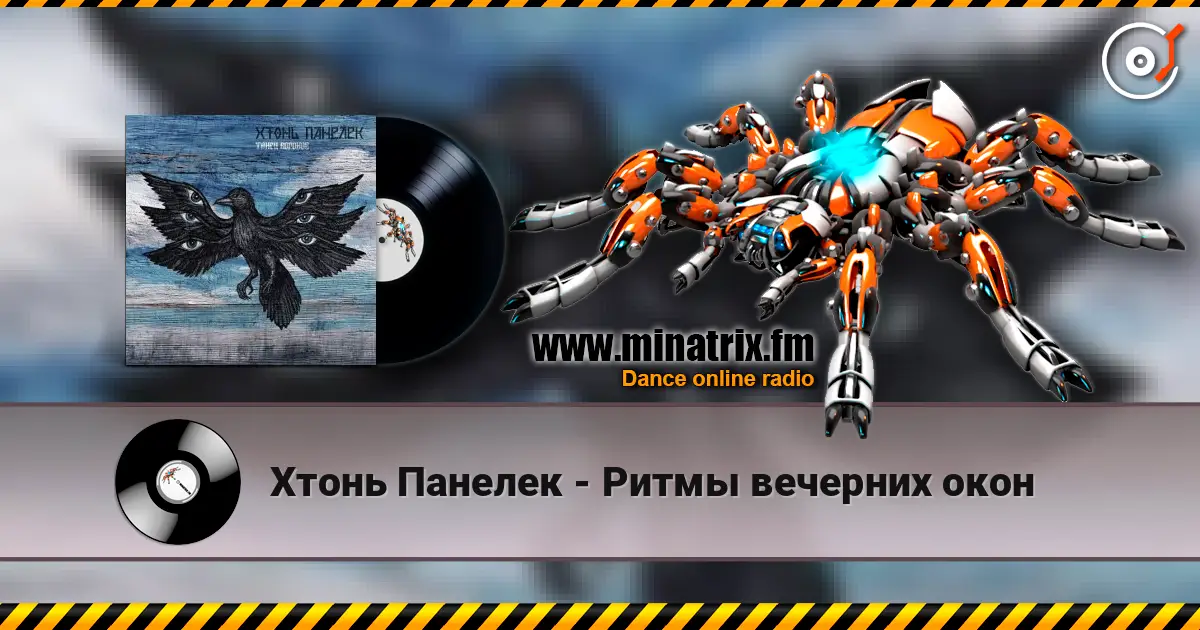 Хтонь Панелек - Ритмы вечерних окон escuchar online en alta calidad | Minatrix.FM