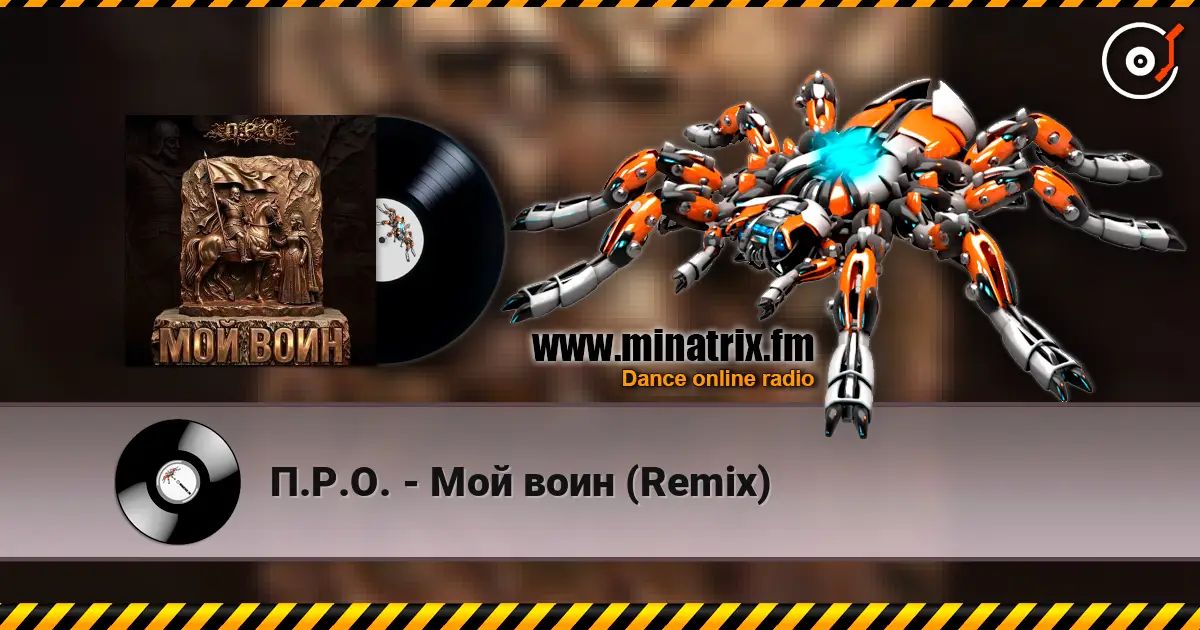 П.Р.О. - Мой воин (Remix) escuchar online en alta calidad | Minatrix.FM